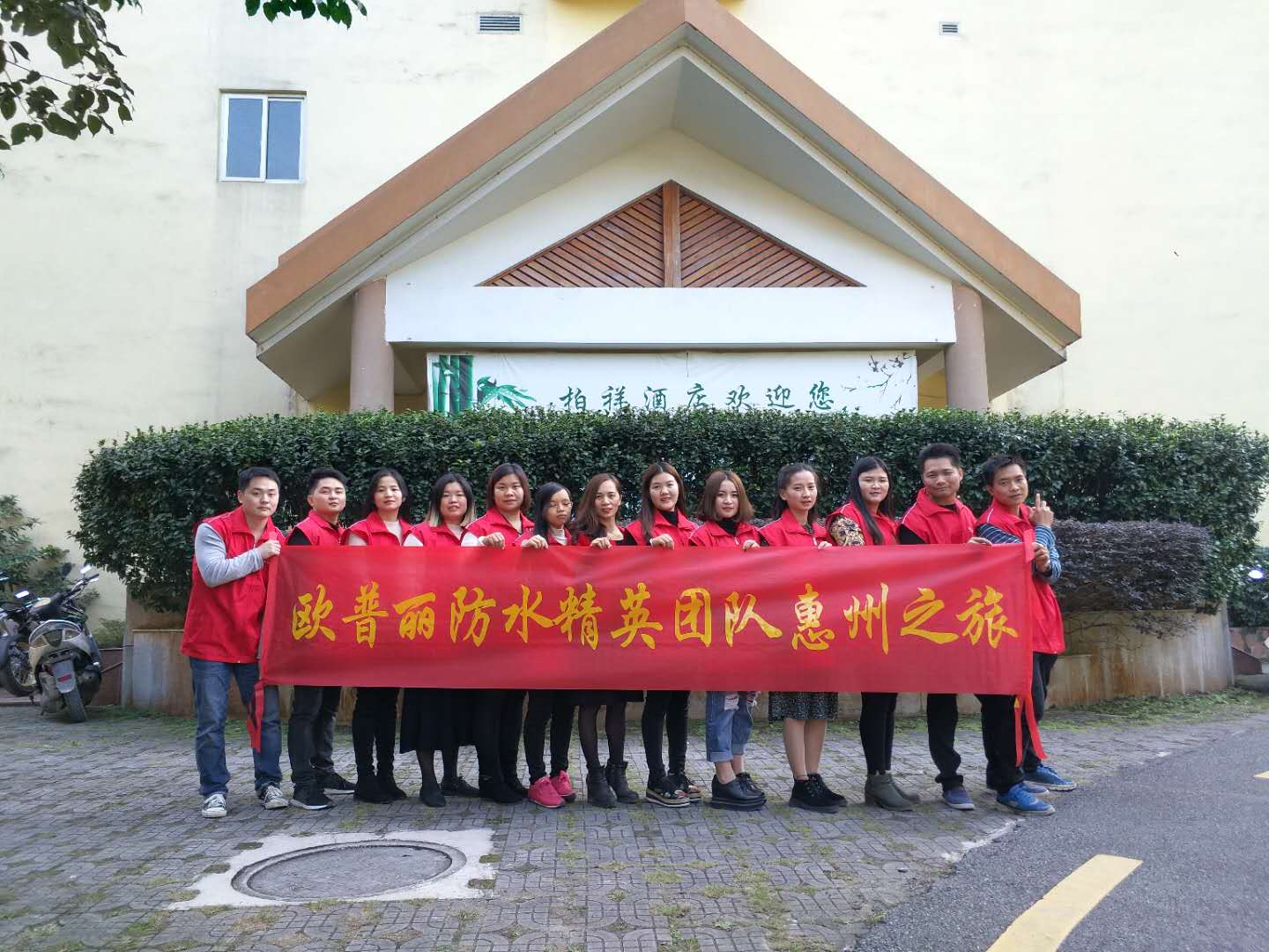 歐普麗防水銷售部精英團(tuán)隊(duì)惠州南昆山森林溫泉快樂(lè)之旅
