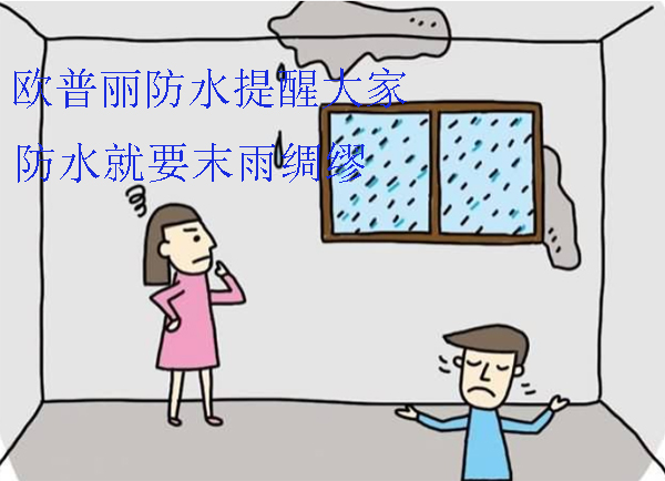 歐普麗防水給大家盤(pán)點(diǎn)樓房常見(jiàn)滲漏水的8種情況