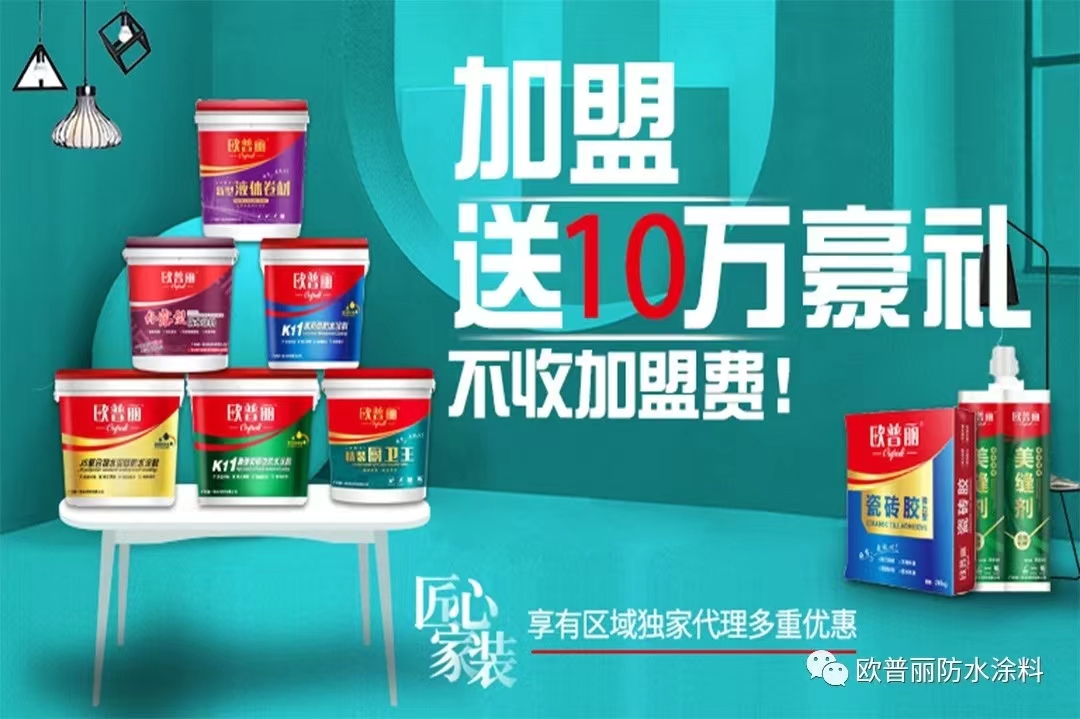  想要快速致富就選擇歐普麗防水廠家加盟！